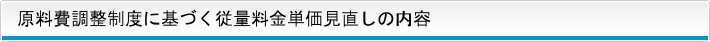 原料費調整制度に基づく従量料金単価見直しの内容