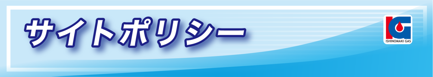 サイトポリシー